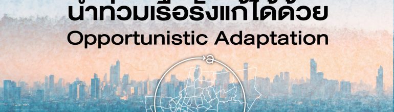 น้ำท่วมเรื้อรังแก้ได้ด้วย Opportunistic Adaptation
